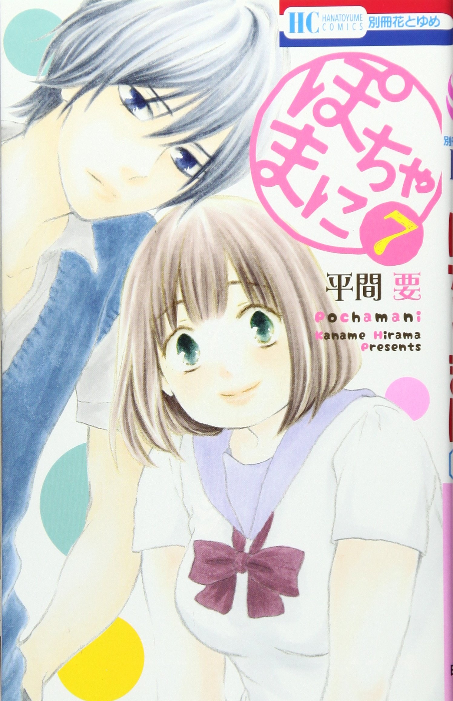 ぽちゃまに コミック 1-7巻セット (花とゆめコミックス) 2zzhgl6 Amazon.co.jp: ぽちゃまに 7 (花とゆめCOMICS) : 平間要: Japanese Books